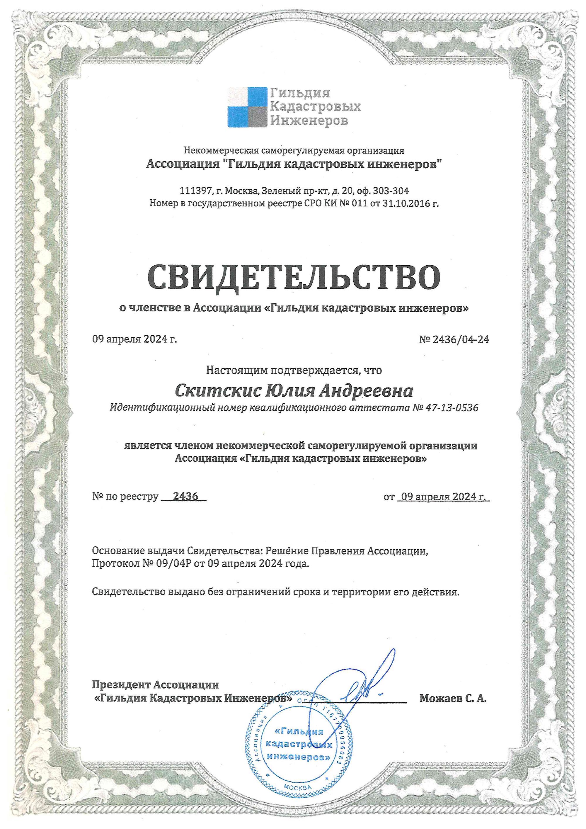 Свидетельство кадастрового инженера